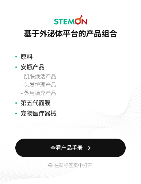 STEMON 外泌体平台产品组合